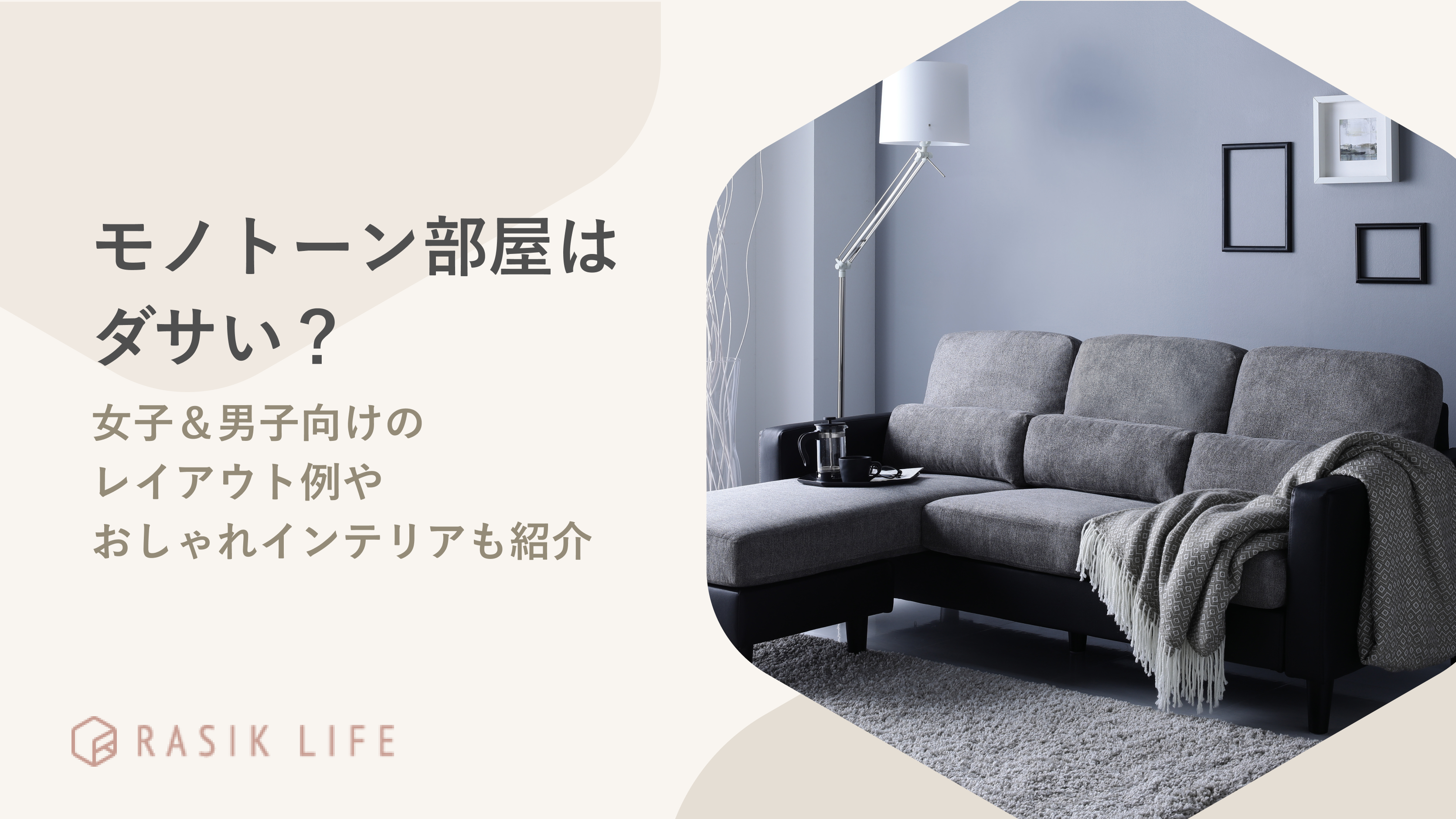 モノトーン部屋はダサい?女子&男子向けのレイアウト例やおしゃれインテリアも紹介