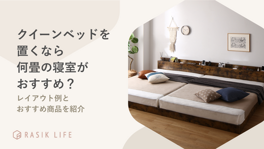 クイーンベッドを置くなら何畳の寝室がおすすめ?レイアウト例とおすすめ商品を紹介