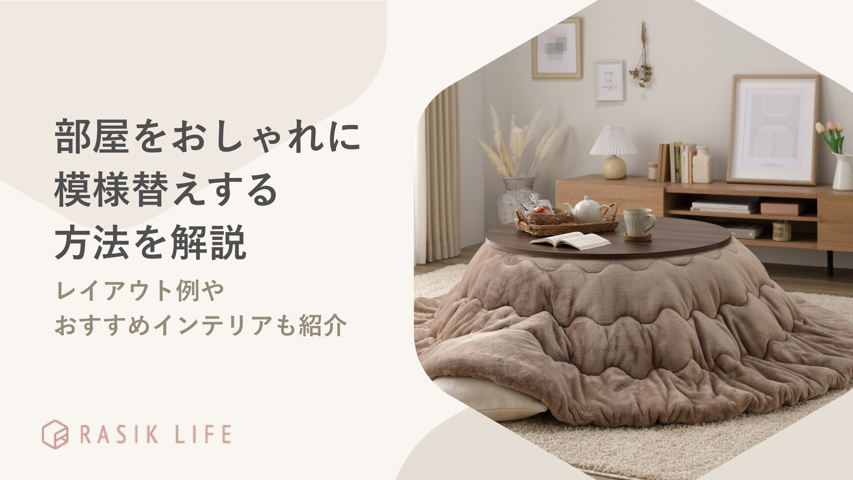 部屋をおしゃれに模様替えする方法を解説!レイアウト例やおすすめインテリアも紹介