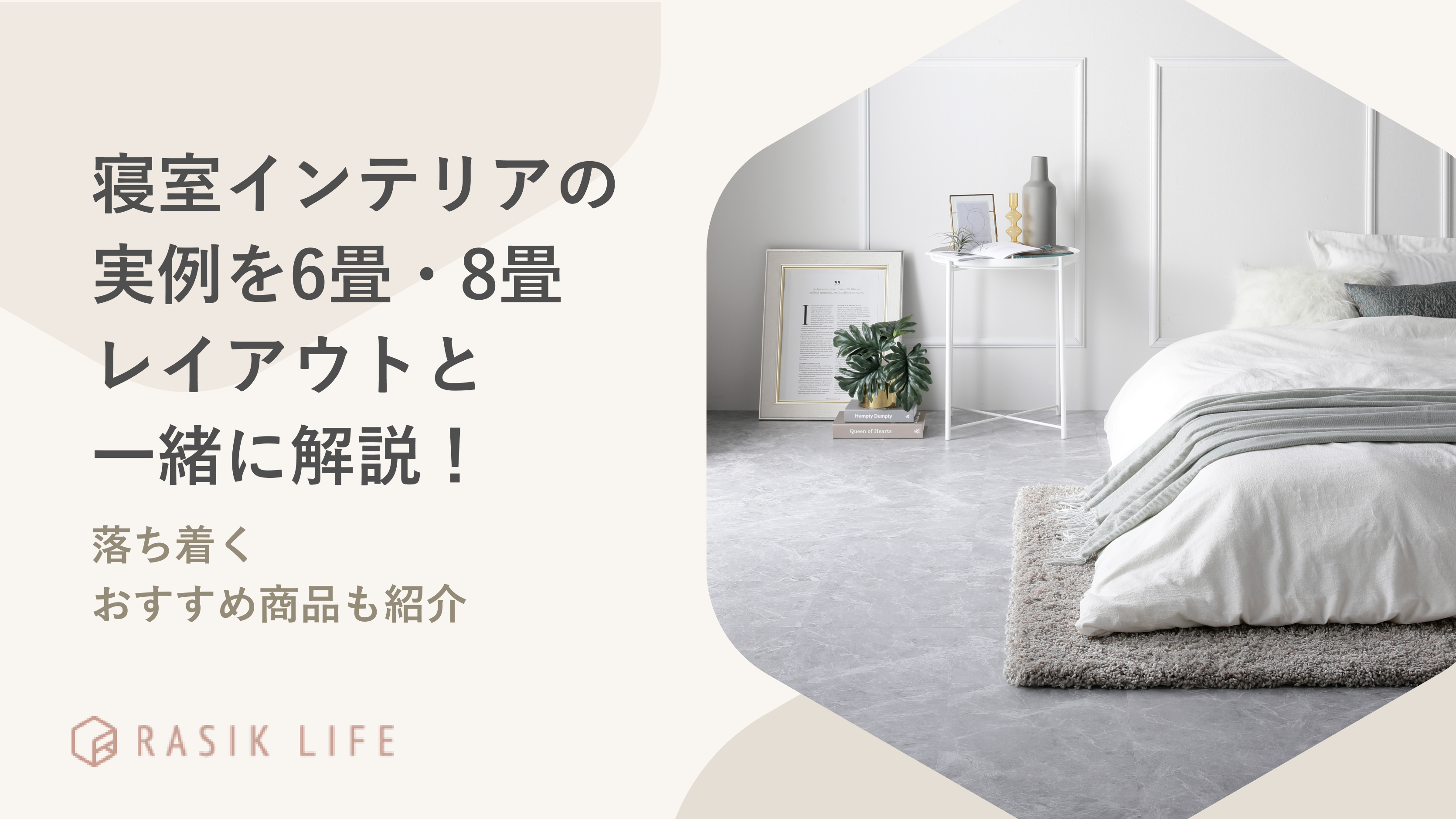 寝室インテリアの実例を6畳・8畳レイアウトと一緒に解説!落ち着くおすすめ商品も紹介