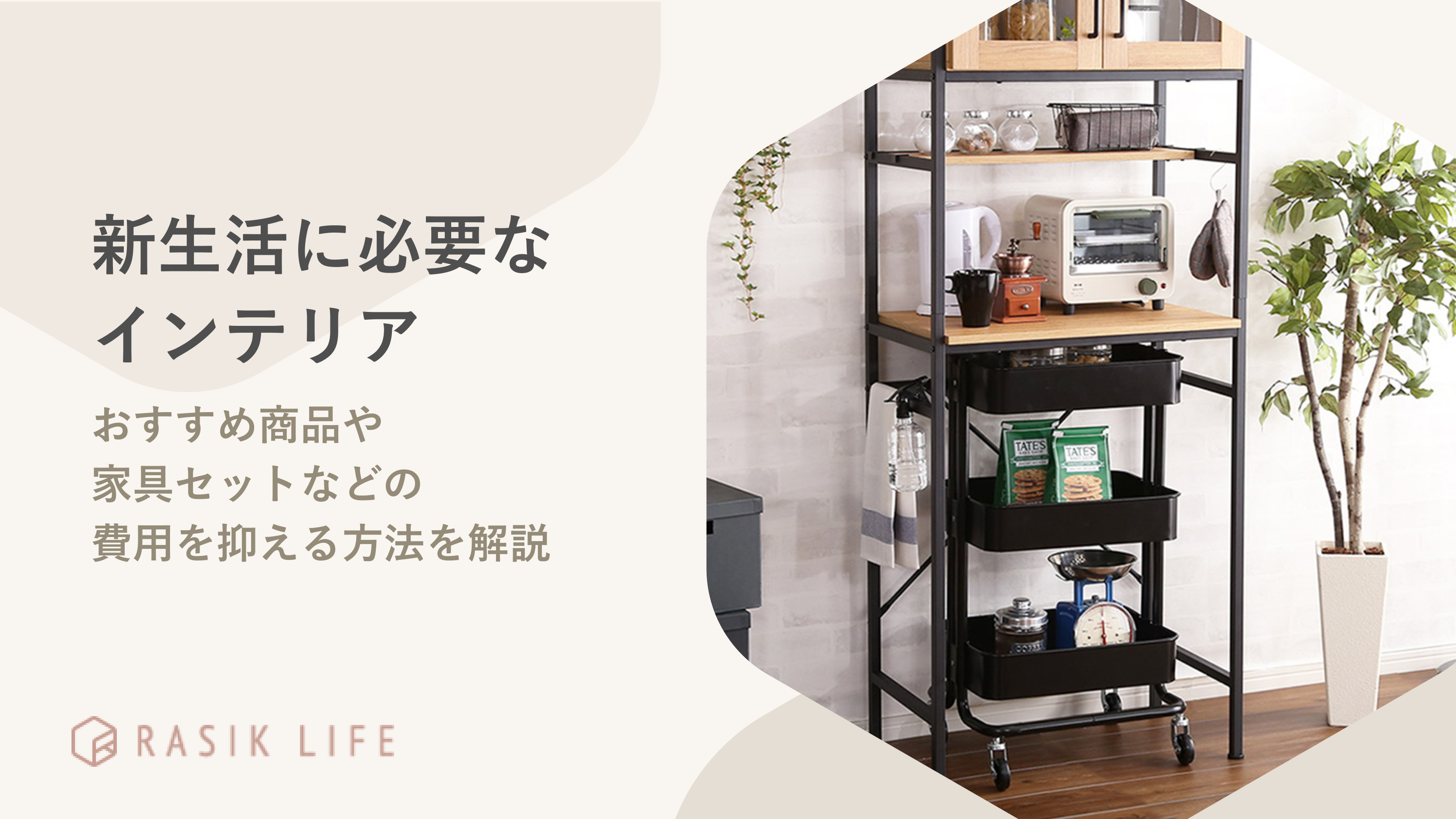 新生活に必要なインテリアは?おすすめ商品や家具セットなどの費用を抑える方法を解説