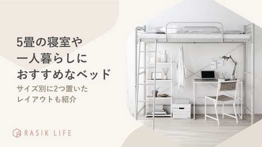 5畳の寝室や一人暮らしにおすすめなベッドは?サイズ別に2つ置いたレイアウトも紹介