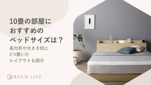 10畳の部屋におすすめのベッドサイズは?長方形や大きさ別に2つ置いたレイアウトも紹介