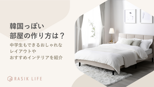 韓国っぽい部屋の作り方は?中学生もできるおしゃれなレイアウトやおすすめインテリアを紹介