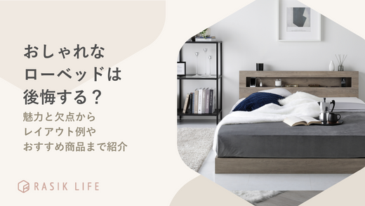 おしゃれなローベッドは後悔する?魅力と欠点からレイアウト例やおすすめ商品まで紹介