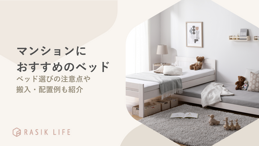 マンションにおすすめのベッド15選!ベッド選びの注意点や搬入・配置例も紹介