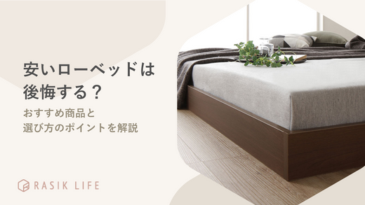 安いローベッドは後悔する?おすすめ商品と選び方のポイントを解説
