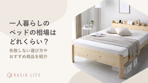 一人暮らしのベッドの相場はどれくらい?失敗しない選び方やおすすめ商品を紹介
