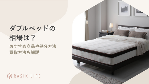 ダブルベッドの相場はどれくらい?処分方法やおすすめ商品も紹介