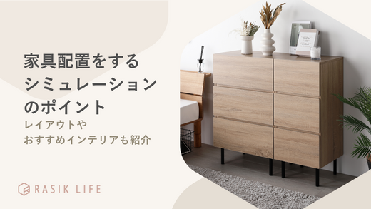 家具配置をするシミュレーションのポイントを解説!レイアウトやおすすめインテリアも紹介