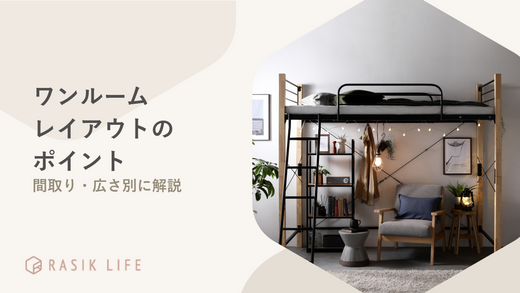 ワンルームレイアウトのポイントを解説!キッチンのコツや男子大学生におすすめ商品も紹介