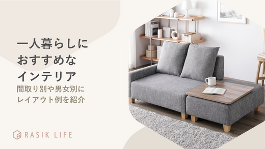 一人暮らしにおすすめなインテリアは?間取り別や男女別にレイアウト例を紹介