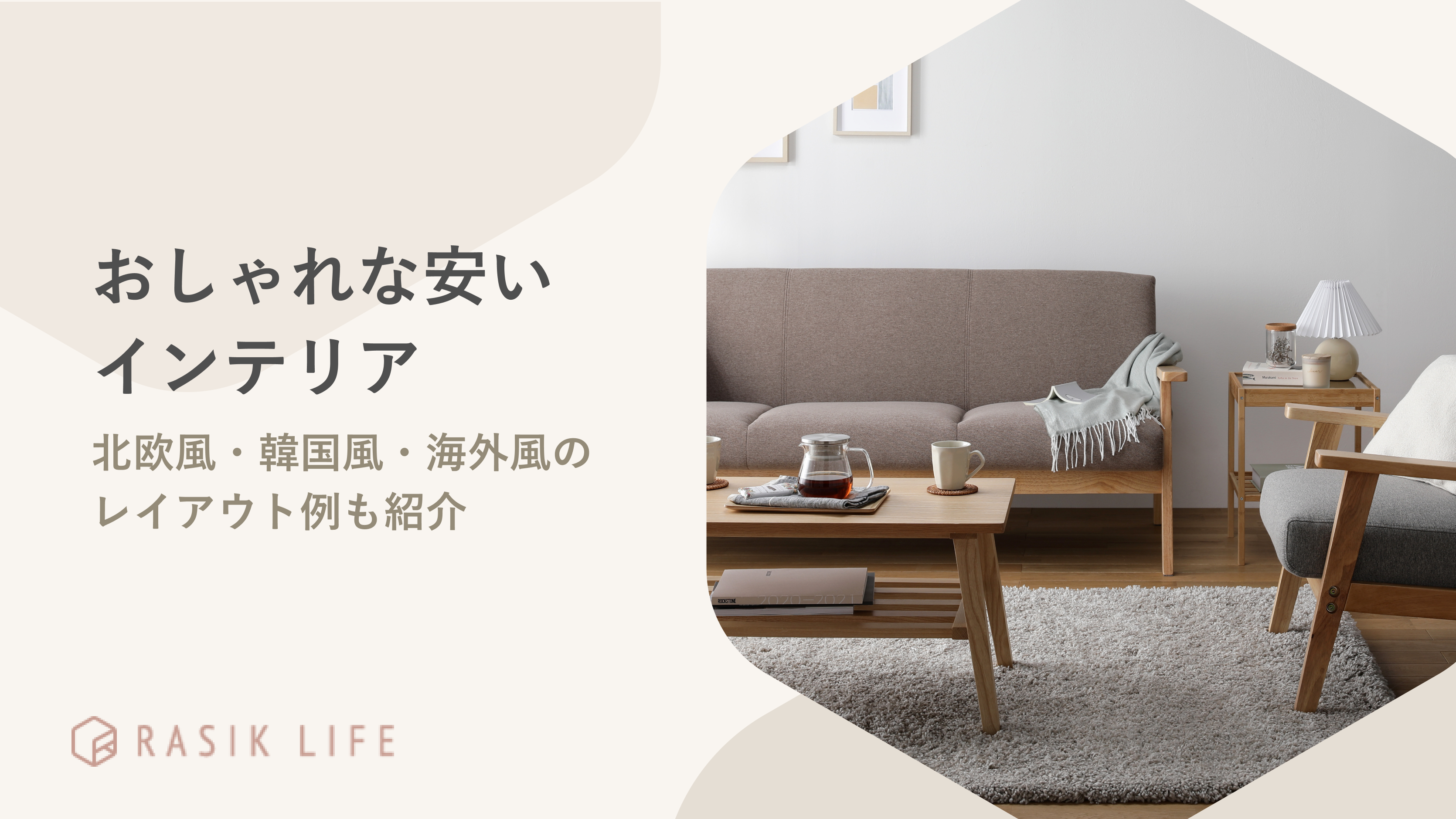 おしゃれな安いインテリア18選!北欧風・韓国風・海外風のレイアウト例も紹介