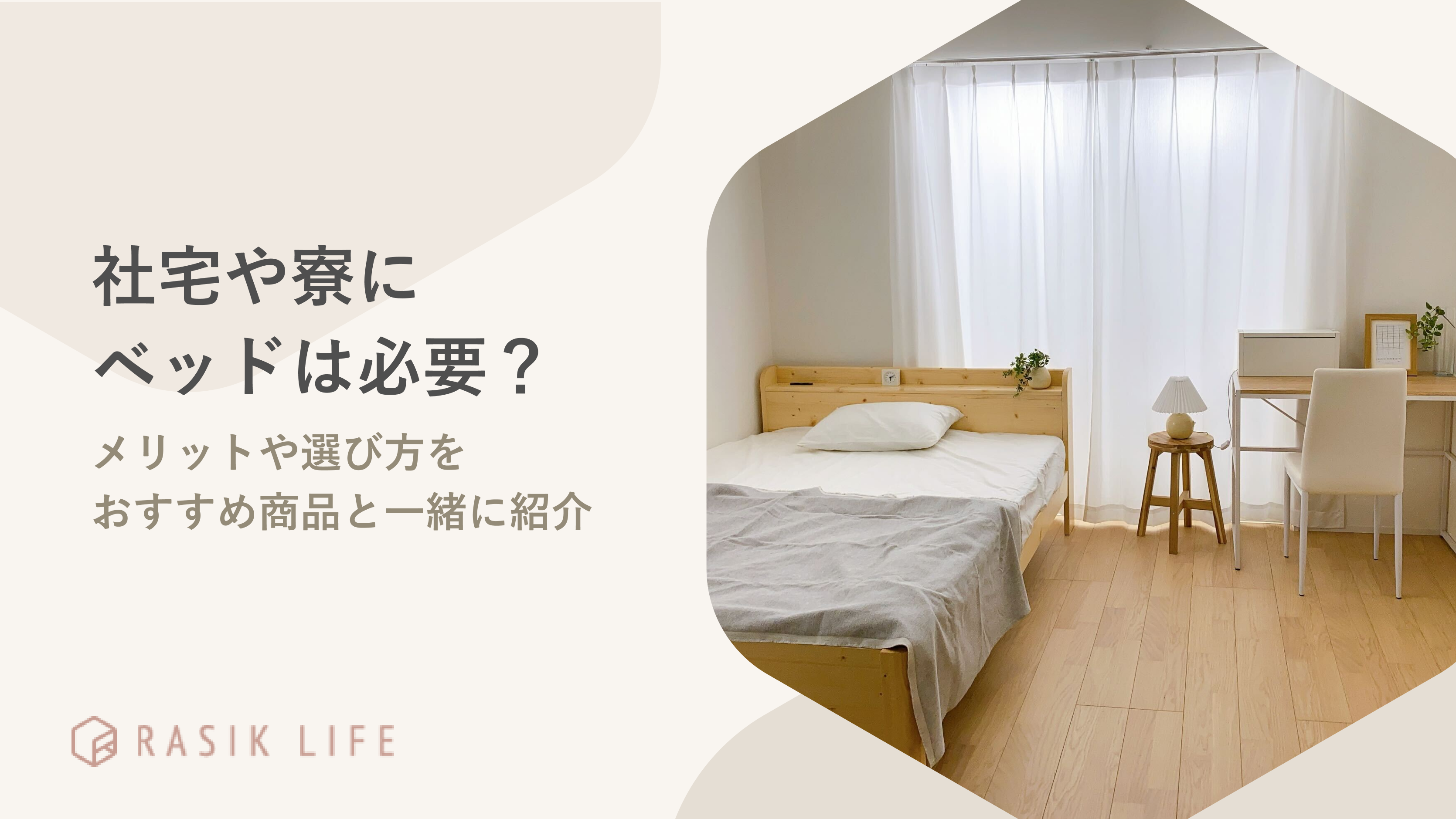 社員用の社宅や寮にベッドは必要?メリットや選び方をおすすめ商品と一緒に紹介