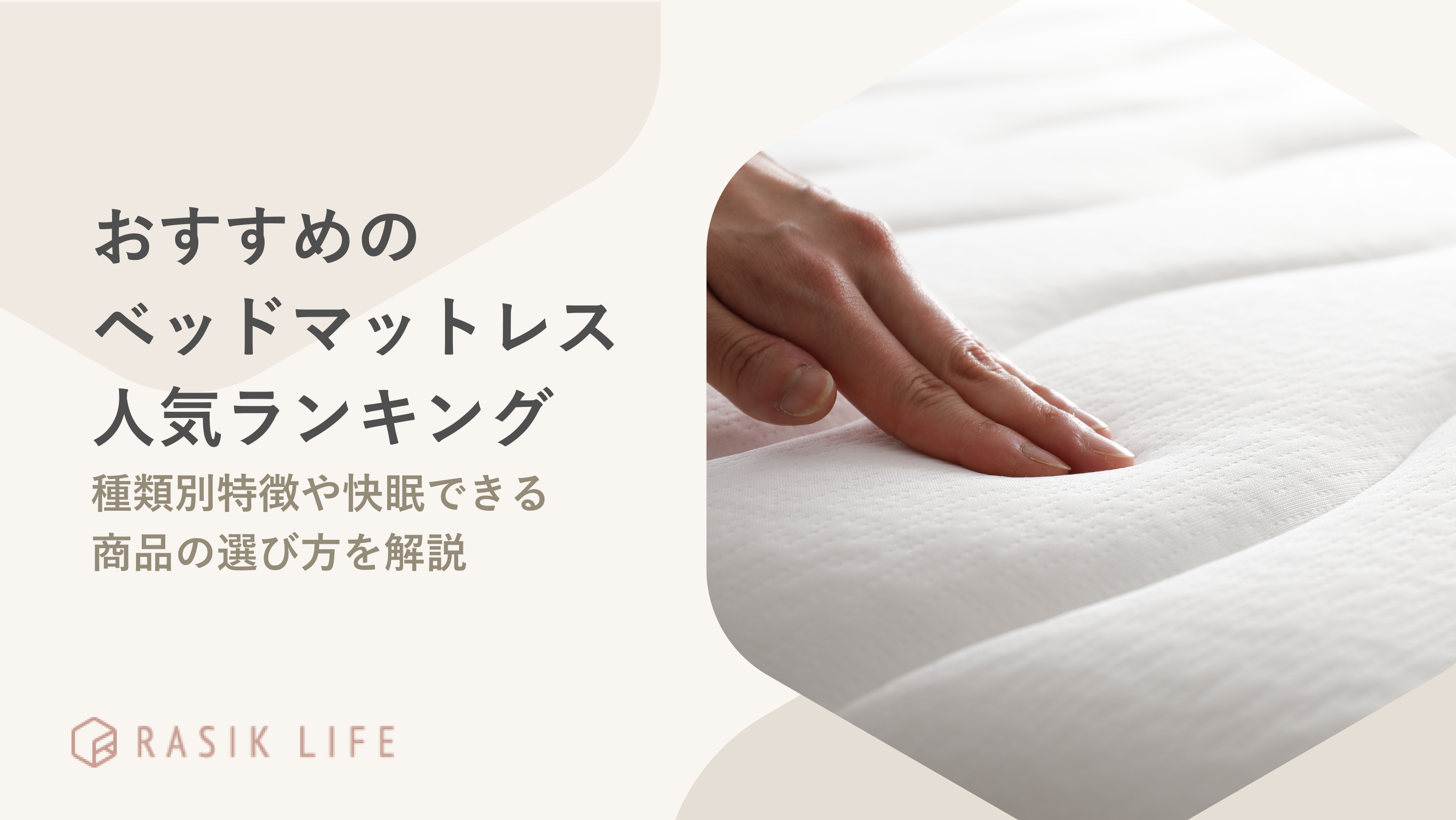 おすすめのベッドマットレス人気ランキング!種類別特徴や快眠できる商品の選び方を解説