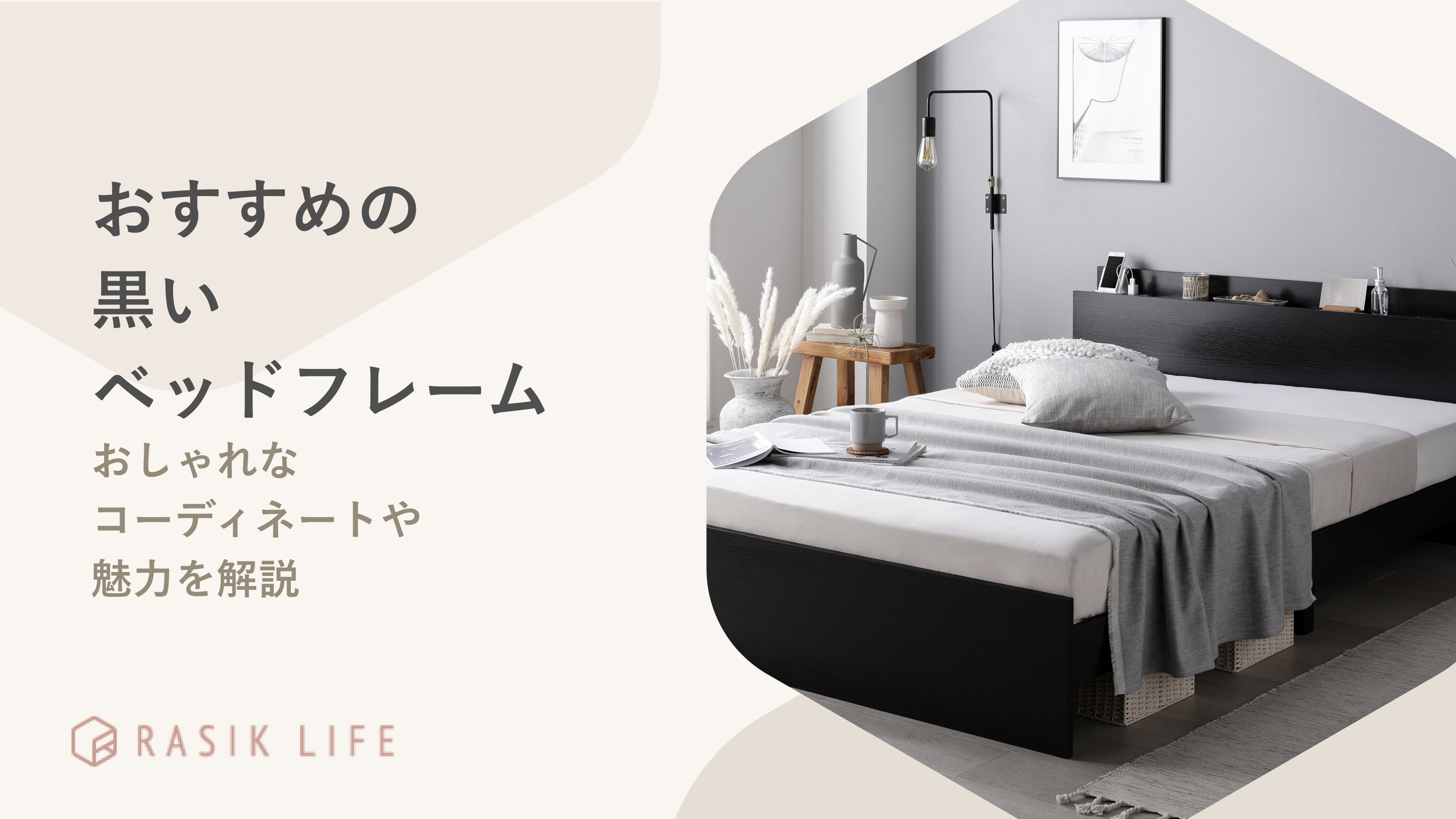 おすすめの黒いベッドフレームを紹介!おしゃれなコーディネート例や魅力を解説