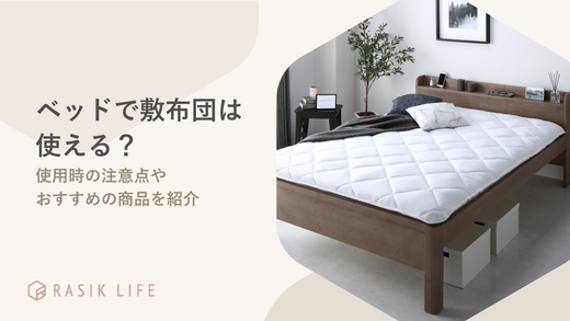 ベッドで敷布団は使えない?使用時の注意点やおすすめの商品を紹介