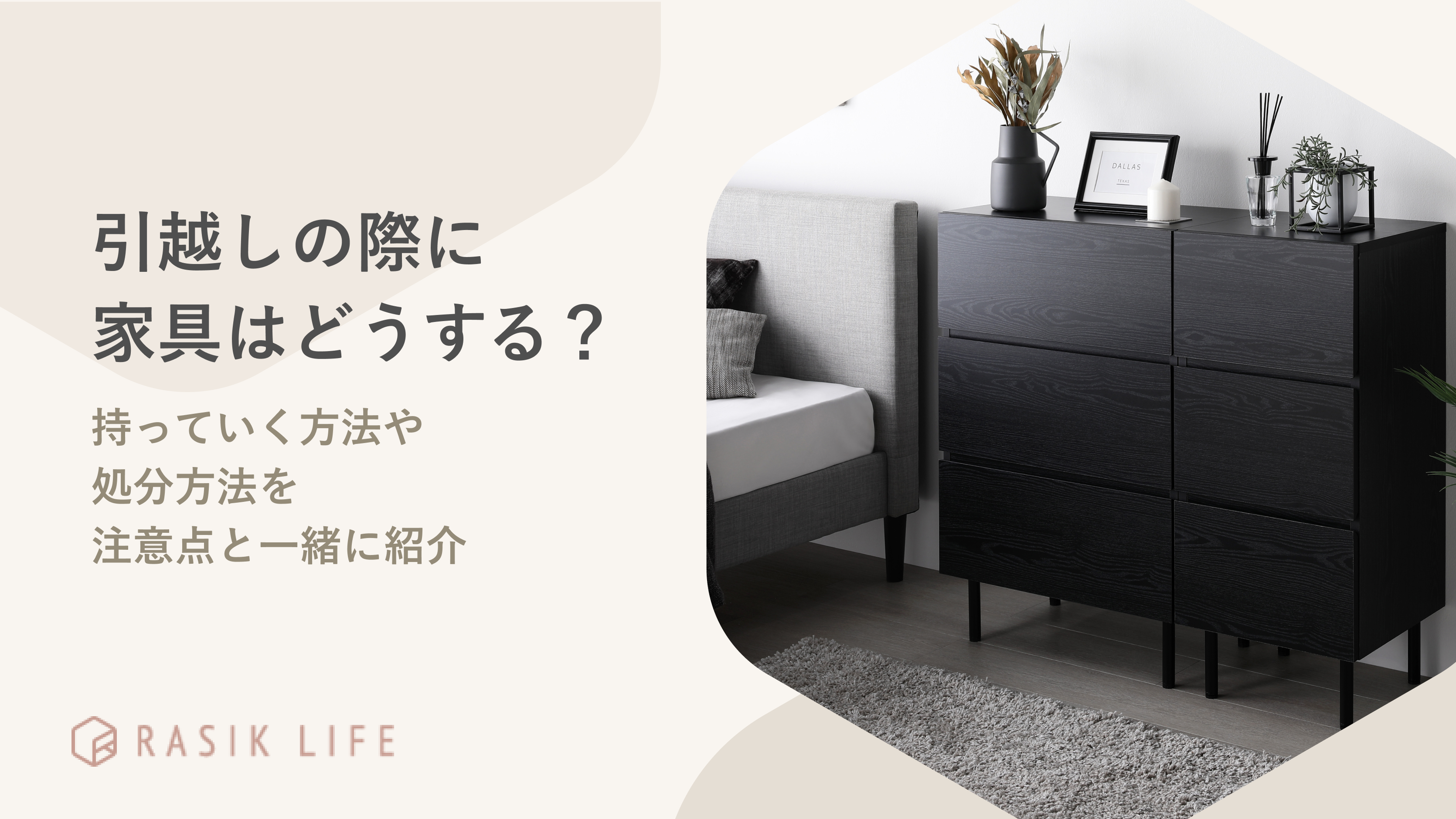 引越しの際に家具はどうする?持っていく方法や処分方法を注意点と一緒に紹介
