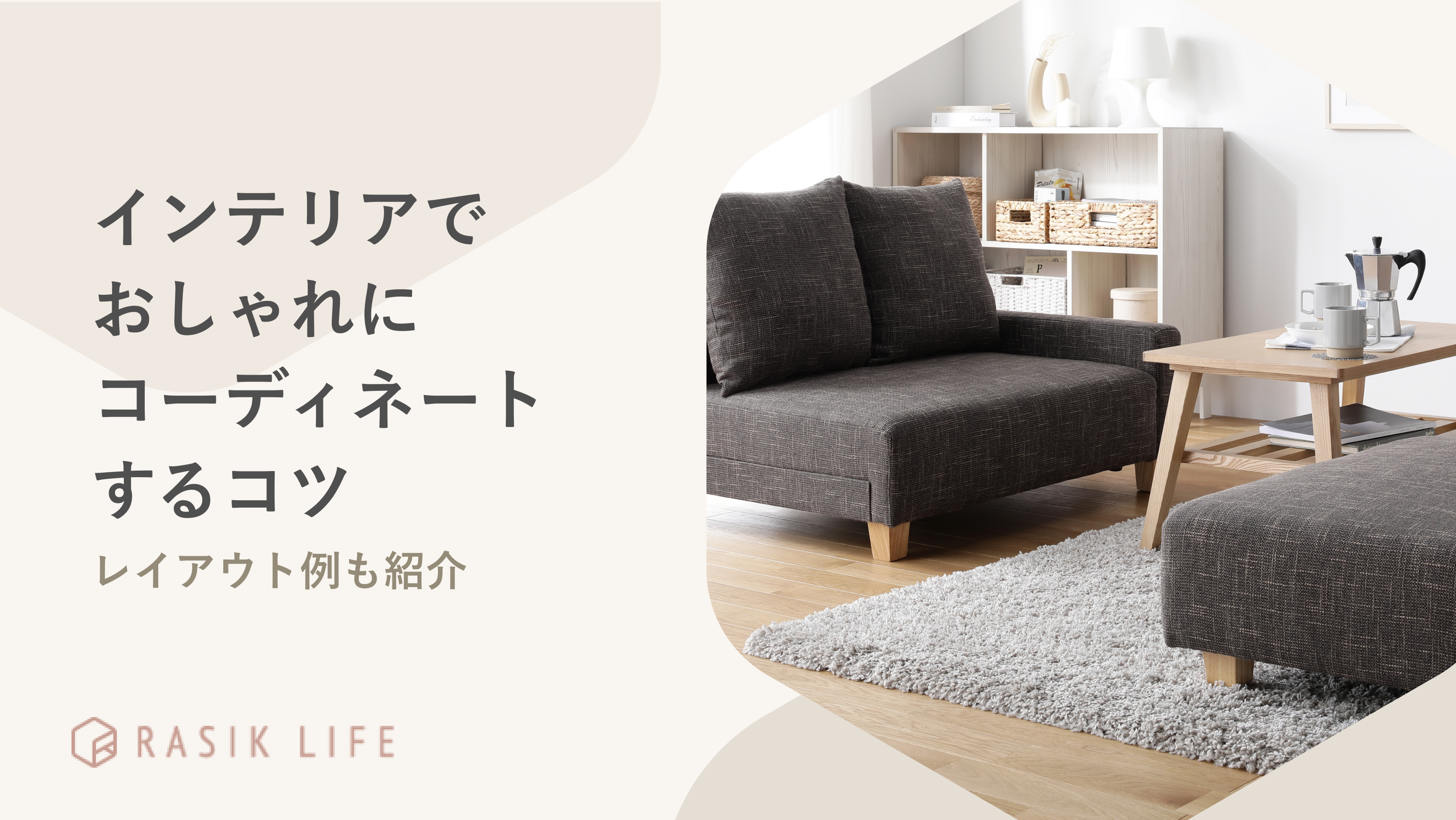 引越し先をおしゃれなインテリアでコーディネートするコツを解説!レイアウト例も紹介
