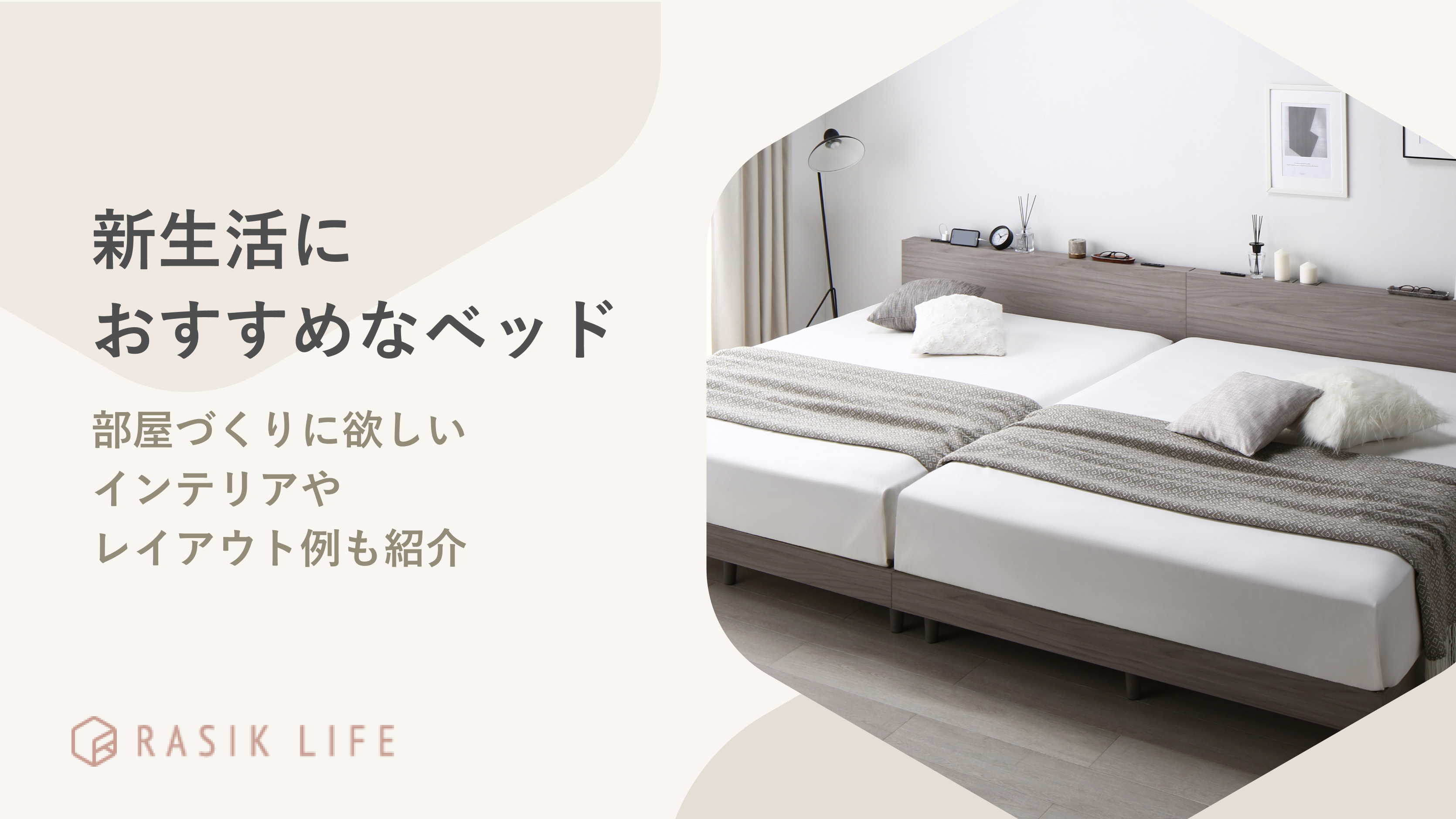新生活におすすめなベッド20選!部屋づくりに欲しいインテリアやレイアウト例も紹介