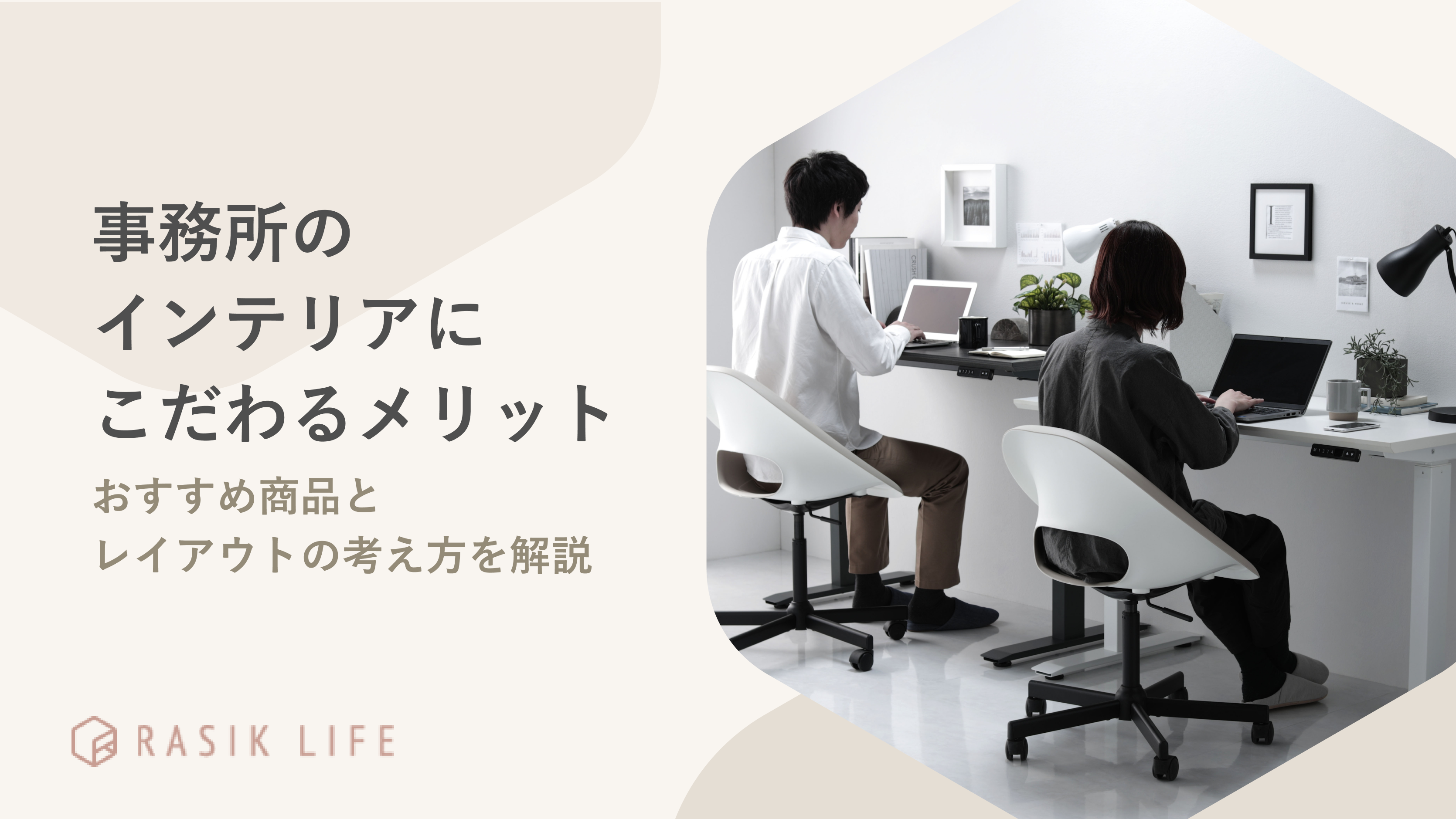 事務所のインテリアにこだわるメリットは?おすすめ商品とレイアウトの考え方を解説