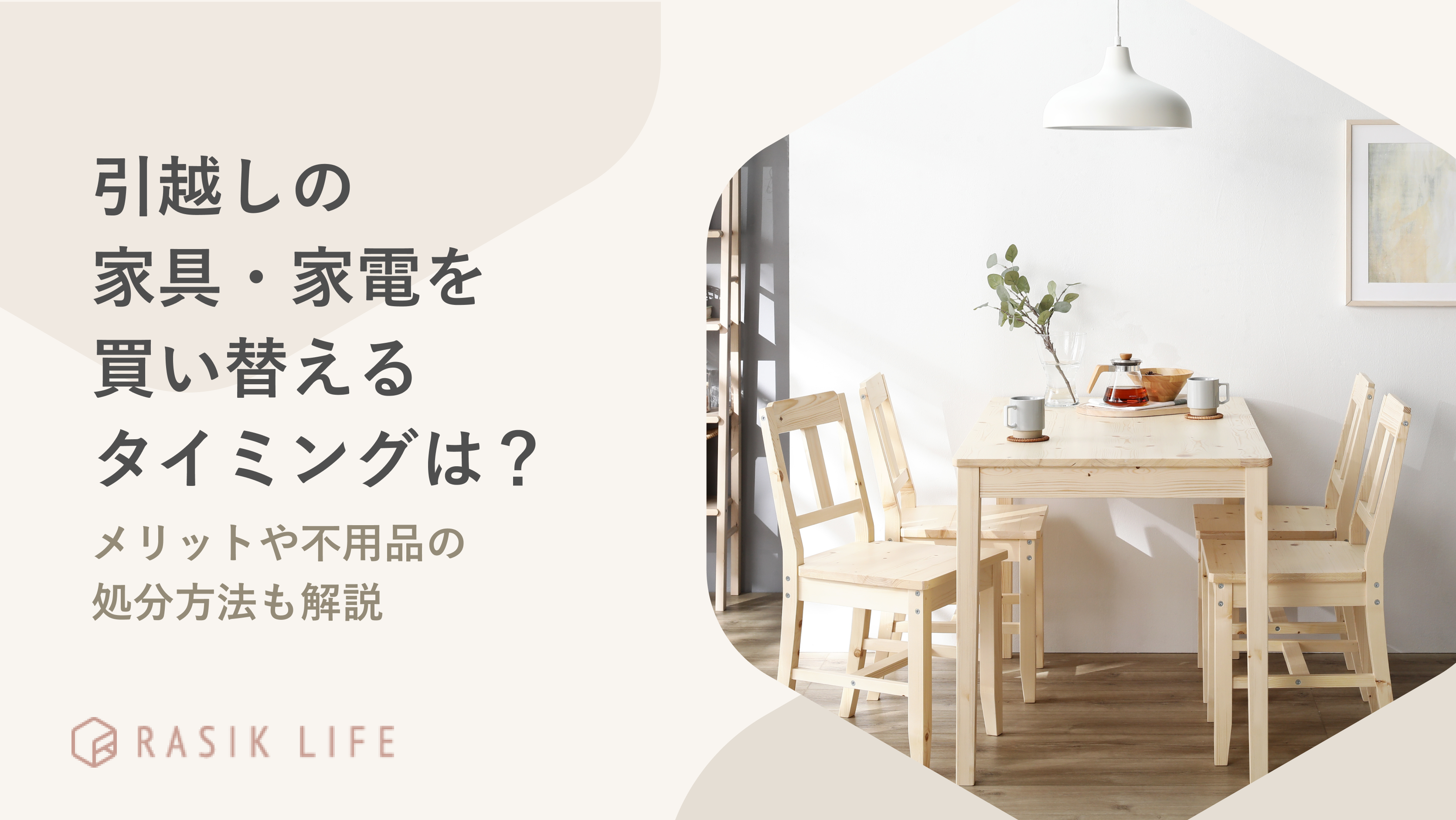 引越しで家具や家電を買い替えるタイミングは？メリットや不用品の処分 