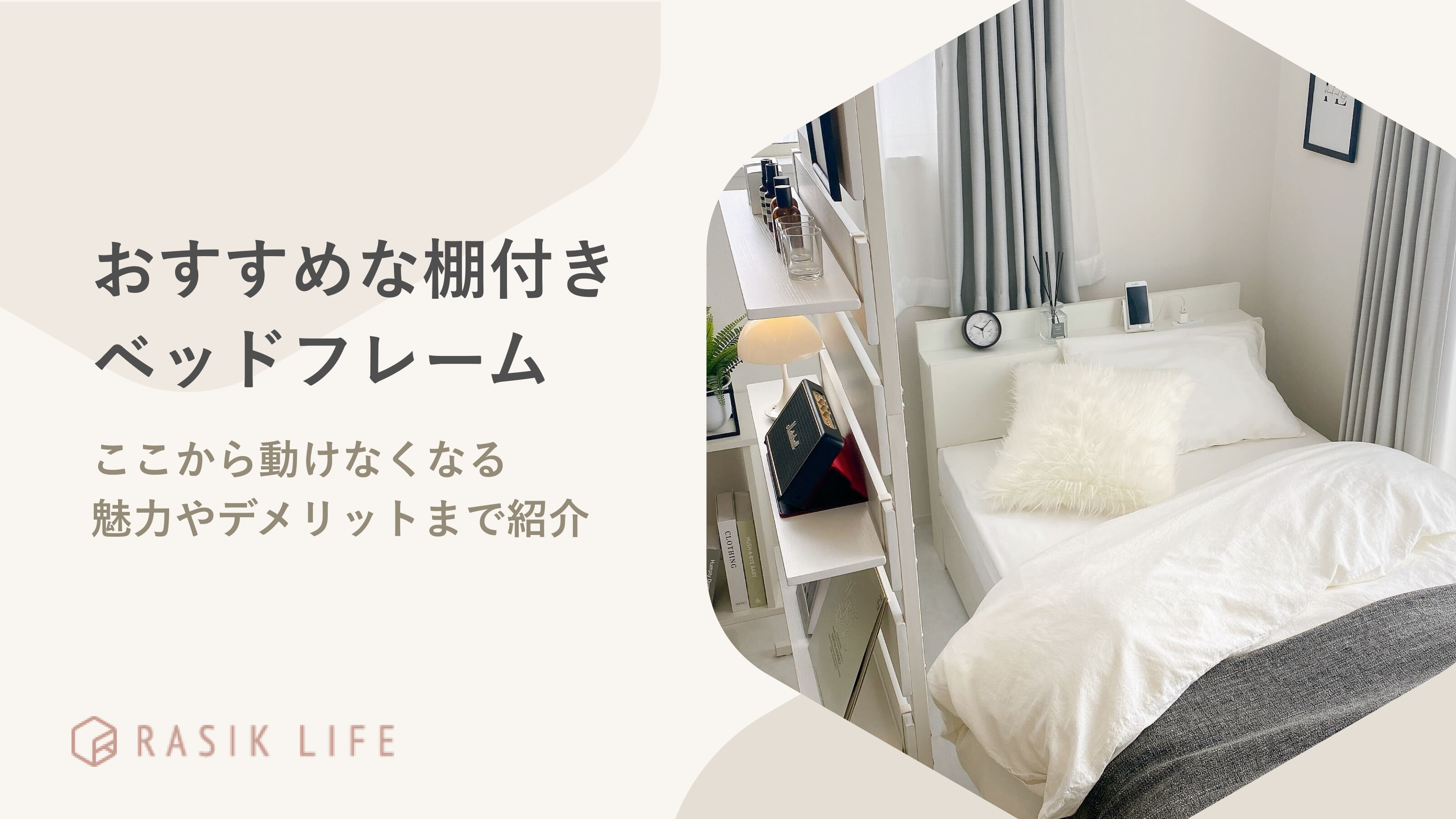 おすすめ棚付きベッドフレーム20選!ここから動けなくなる魅力やデメリットまで紹介