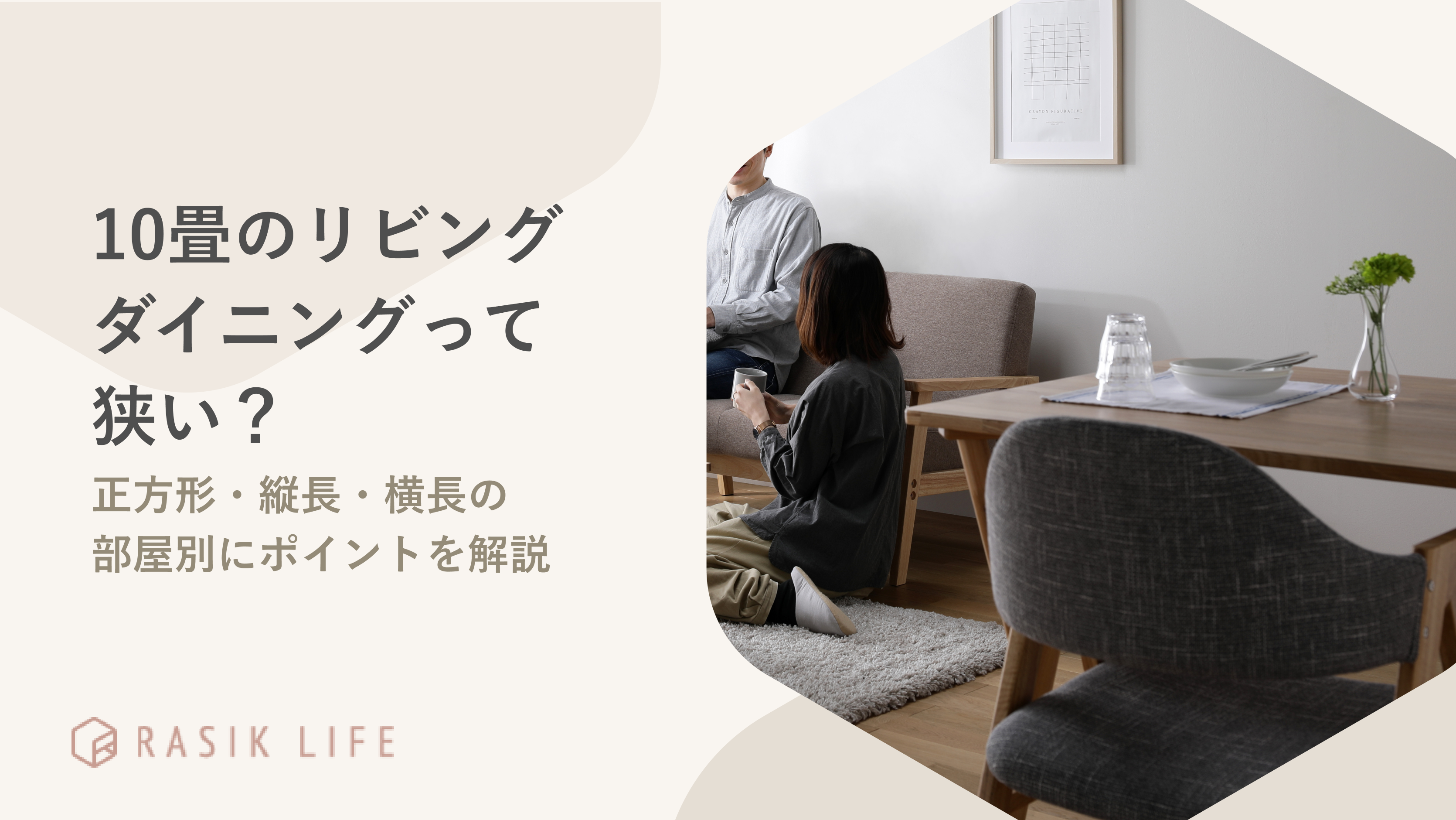 10畳リビングダイニングって狭い?正方形・縦長・横長の部屋別にポイントを解説