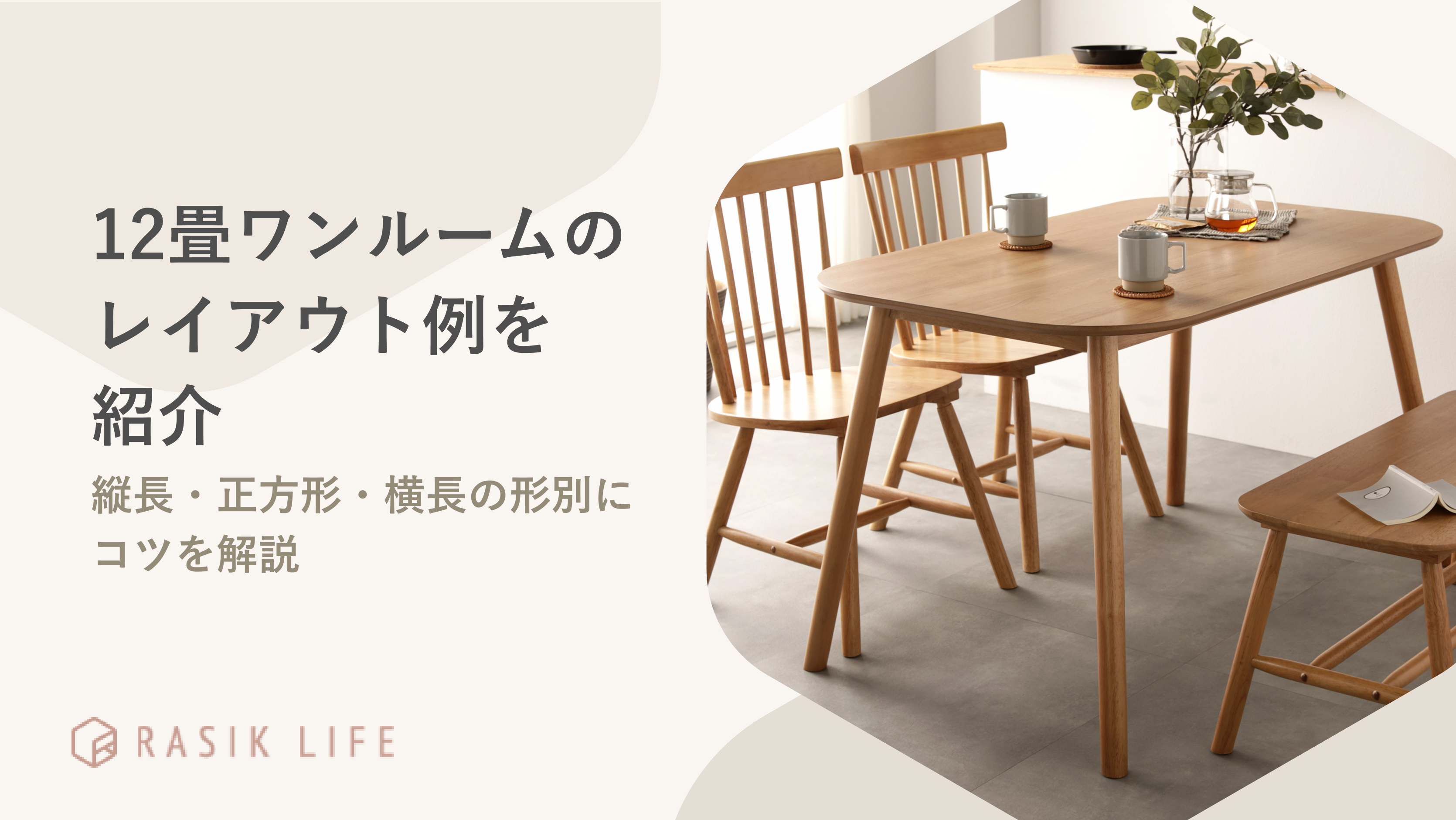 12畳ワンルームのレイアウト例を紹介!縦長・正方形・横長の形別にコツを解説