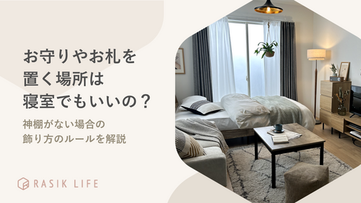 お守りやお札の置く場所は寝室でもいいの?神棚がない場合の飾り方のルールを解説