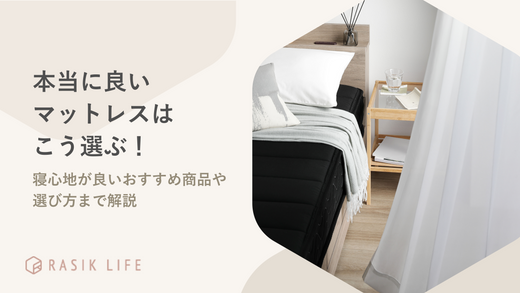 本当に良いマットレスはこう選ぶ!寝心地が良いおすすめ商品や選び方まで解説