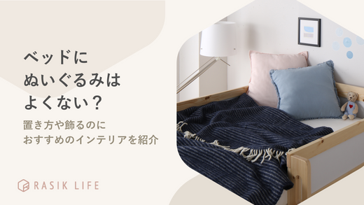 ベッドにぬいぐるみだらけはよくない?置き方や飾るのにおすすめのインテリアを紹介