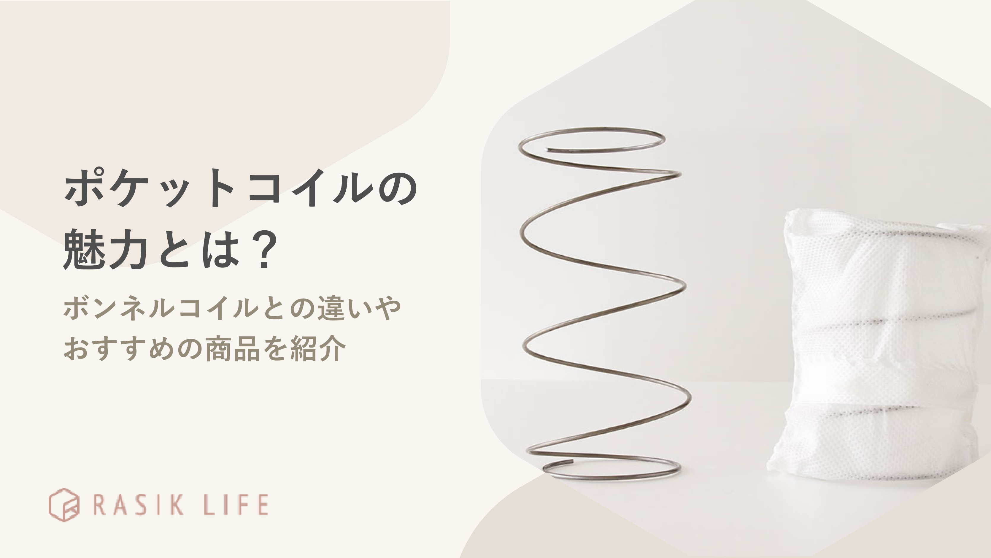 ポケットコイルの魅力とは?ボンネルコイルとの違いやおすすめの商品を紹介