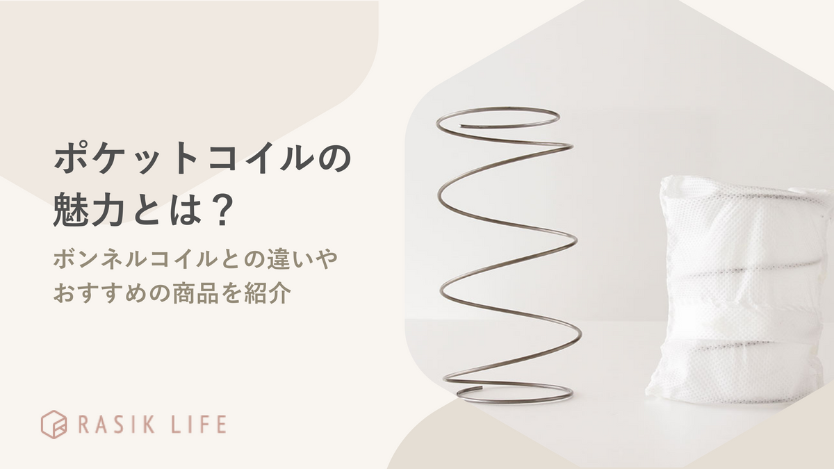 ポケットコイルの魅力とは?ボンネルコイルとの違いやおすすめの商品を紹介