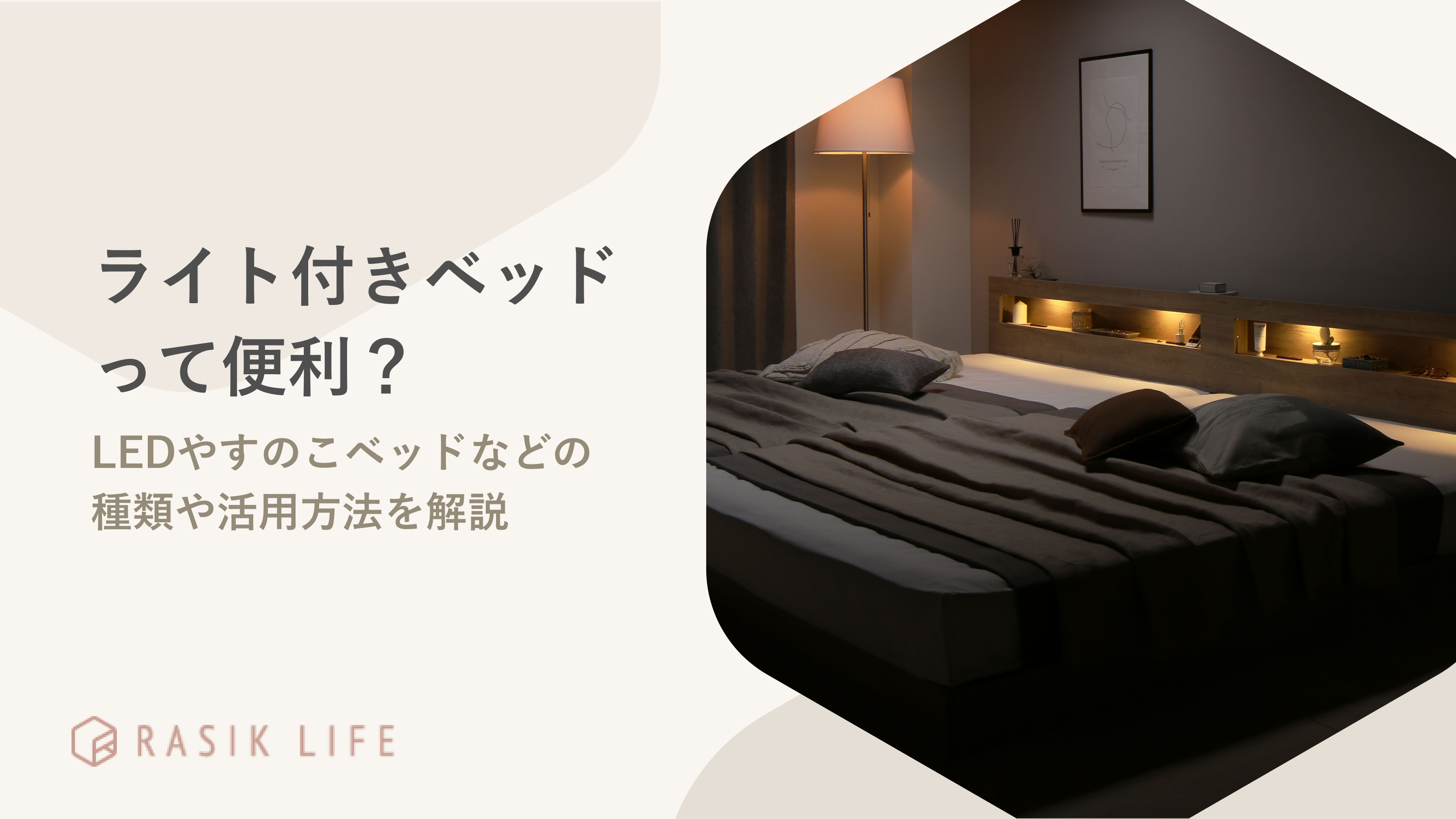 ライト付きベッドって便利?LEDやすのこベッドなどの種類や活用方法を解説