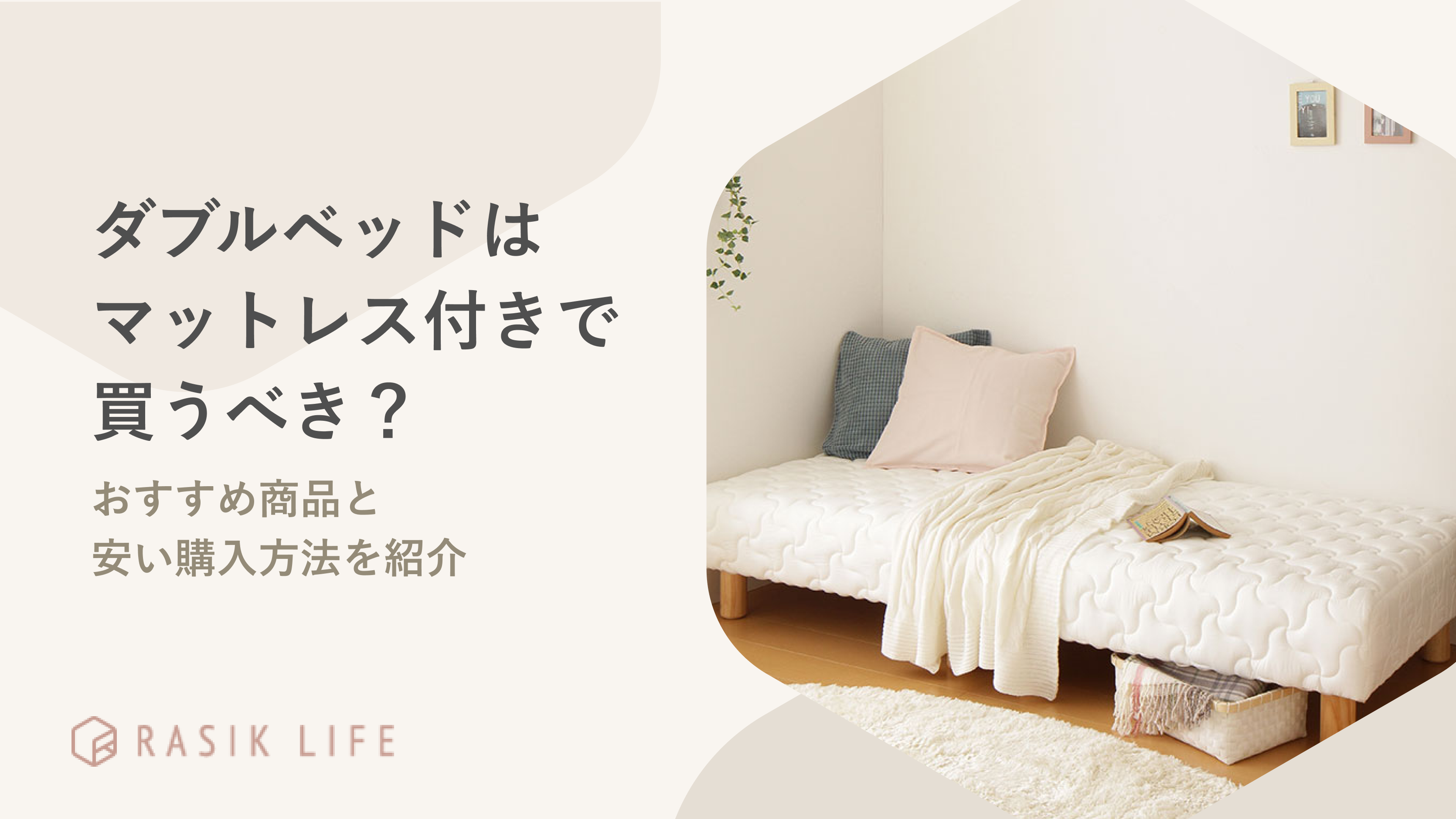 ダブルベッドはマットレス付きで買うべき?おすすめの安い商品とレイアウト例も紹介