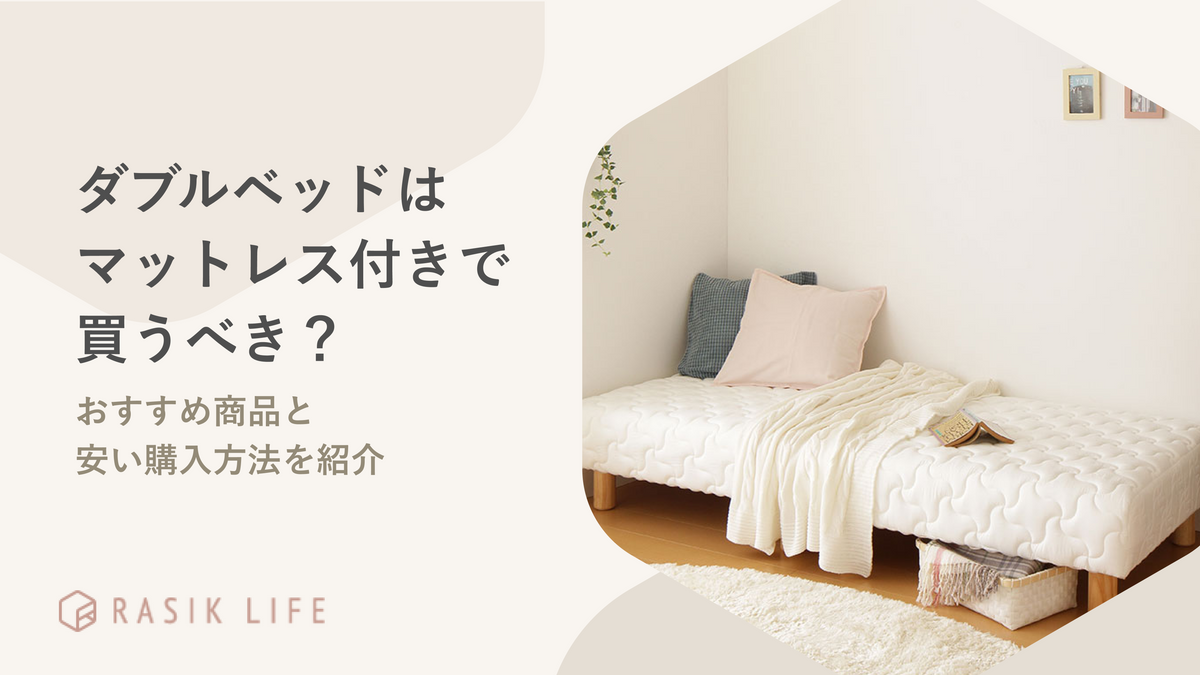 ダブルベッドはマットレス付きで買うべき?おすすめの安い商品とレイアウト例も紹介