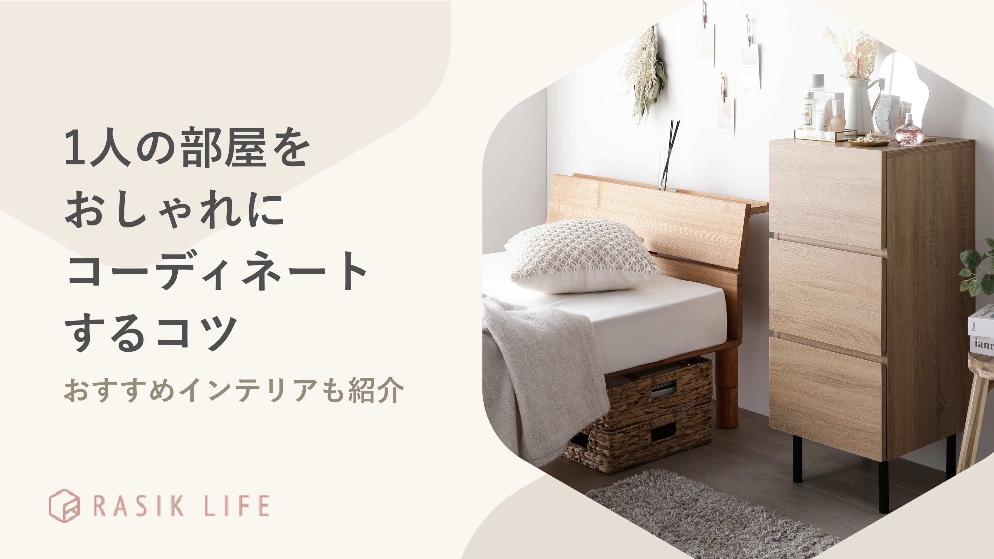 1人暮らしの部屋をおしゃれにコーディネートするコツを解説!おすすめインテリアも紹介