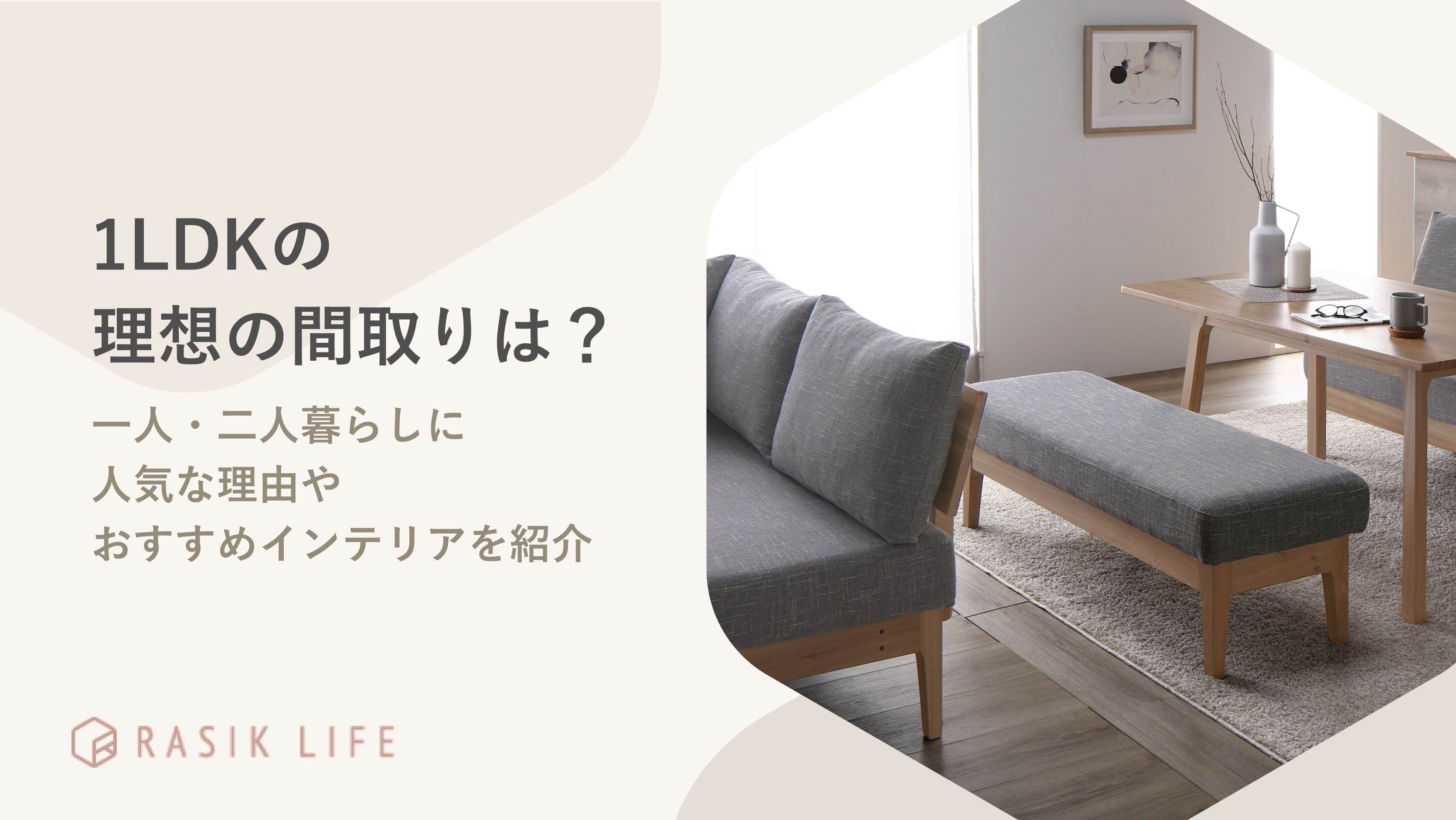 1LDKの理想の間取りは?一人・二人暮らしに人気な理由やおすすめインテリアを紹介