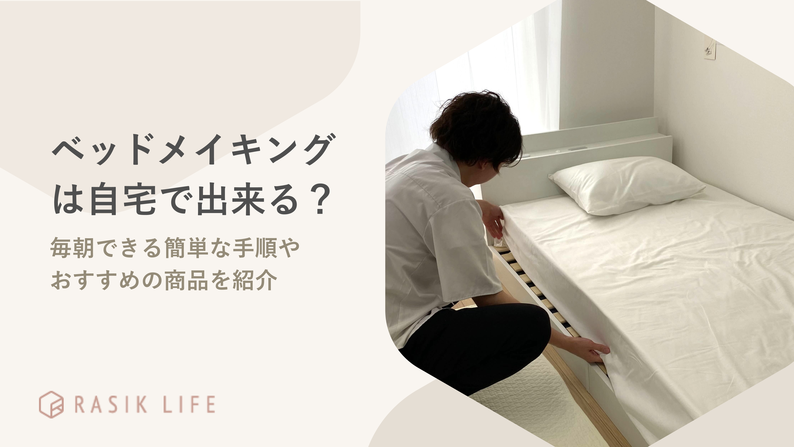 ベッドメイキングは自宅でもできる?毎朝できる簡単な手順やおすすめの商品を紹介