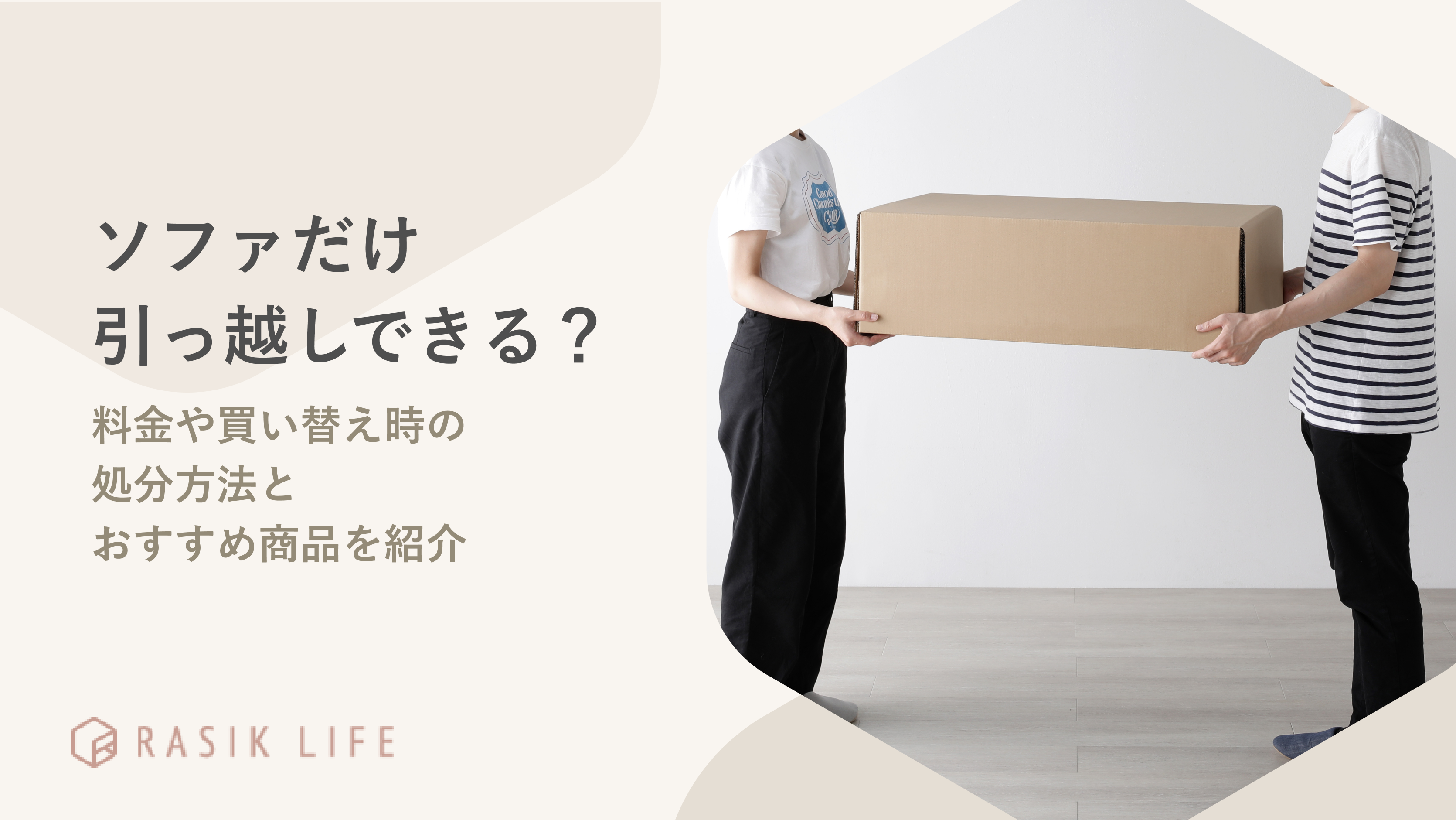ソファだけ引っ越しできる?料金や買い替え時の処分方法とおすすめ商品を紹介