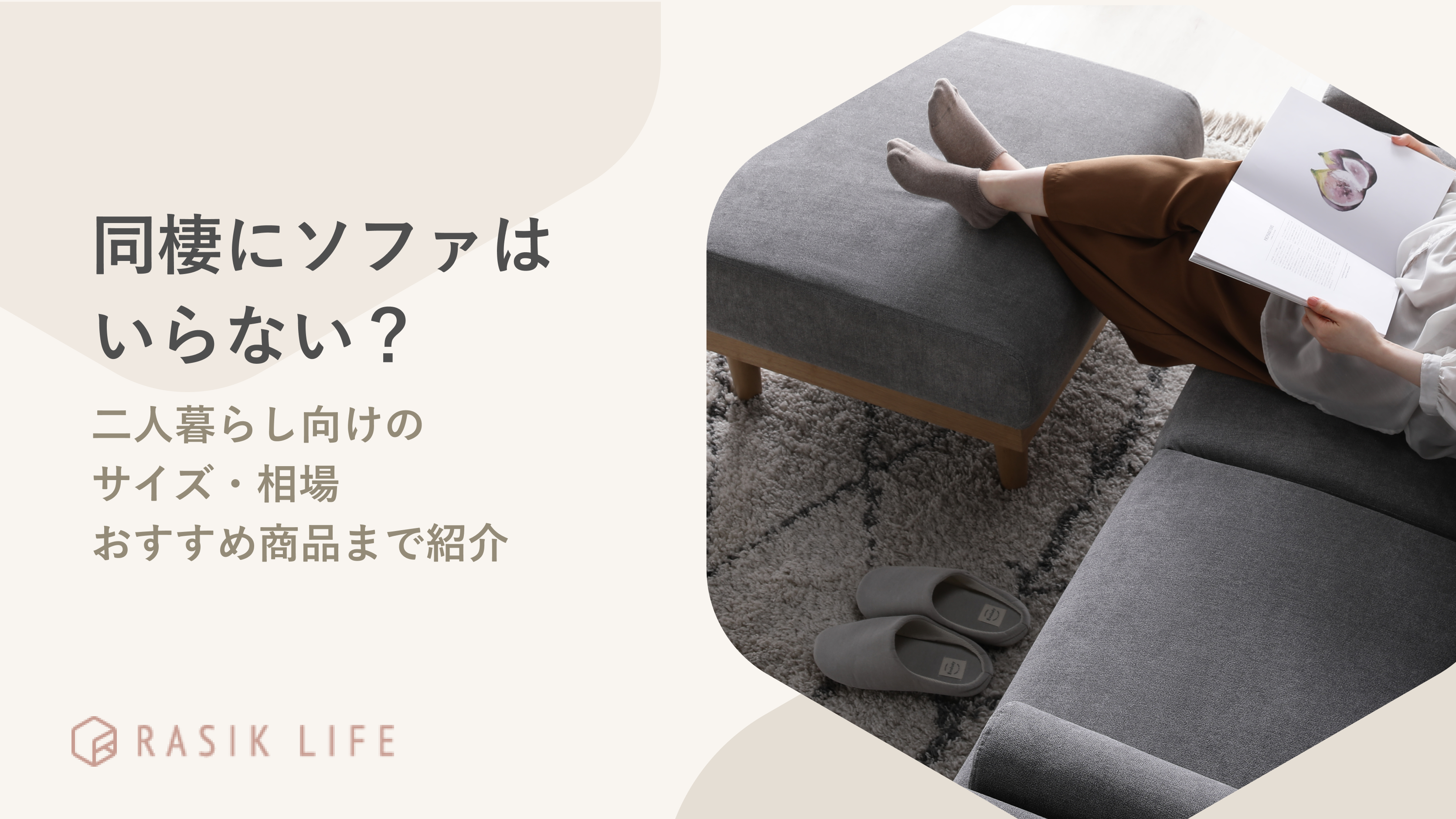 同棲にソファはいらない?二人暮らしにあうサイズや相場からおすすめ商品まで紹介