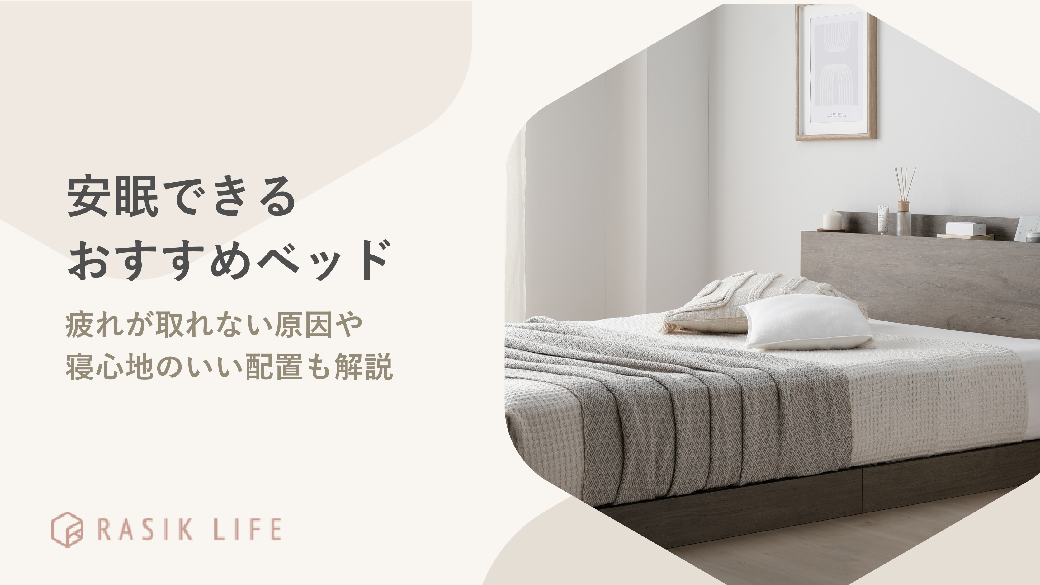 安眠できるおすすめベッドランキング!疲れが取れない原因や寝心地のいい配置も解説