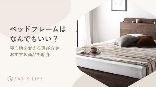 ベッドフレームはなんでもいい?寝心地を変える選び方やおすすめ商品も紹介