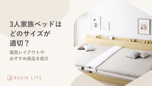3人家族のベッドはどのサイズが適切?寝室レイアウトやおすすめ商品を紹介