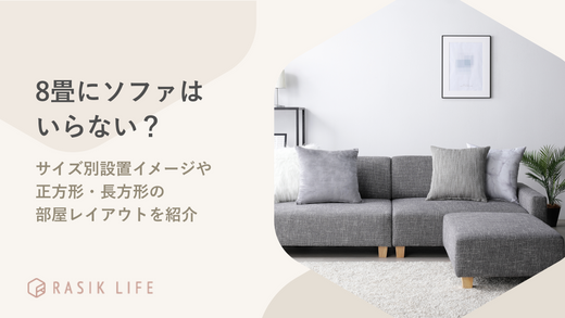 8畳にソファはいらない?サイズ別設置イメージや正方形・長方形の部屋レイアウトを紹介