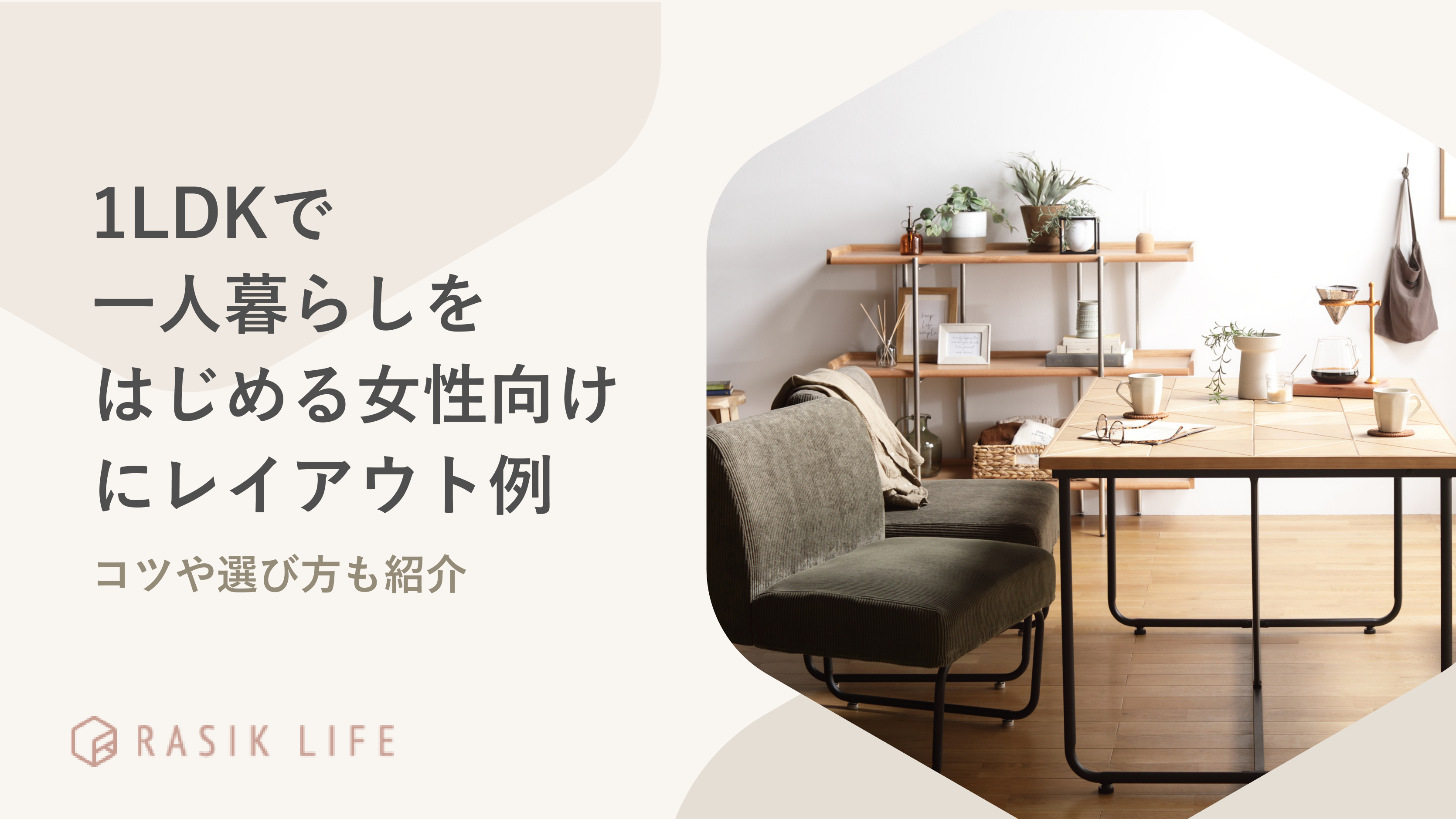 1LDKで一人暮らしをはじめる女性向けにレイアウト例を紹介!コツや選び方も紹介