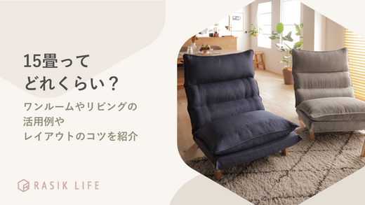 15畳ってどれくらいの広さ?ワンルームやリビングの活用例やレイアウトのコツを紹介