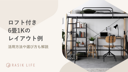 ロフト付き6畳1Kのレイアウト例やおすすめ商品を紹介!活用方法や選び方も解説