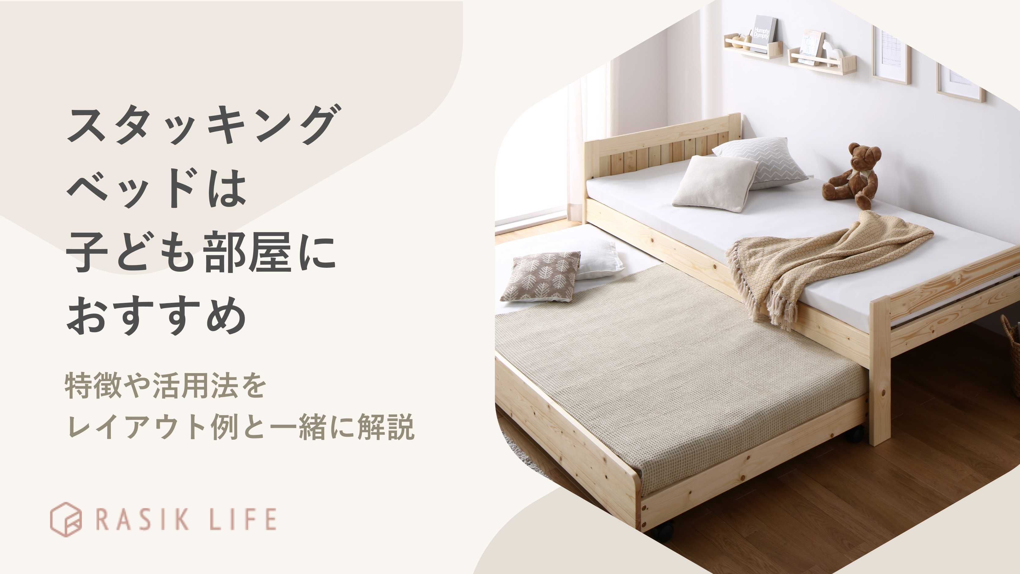 スタッキングベッドは子ども部屋におすすめ!特徴や活用法をレイアウト例と一緒に解説